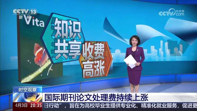  被“天价版面费”绑架的科研：重审开放获取模式的现实困境 教育招生