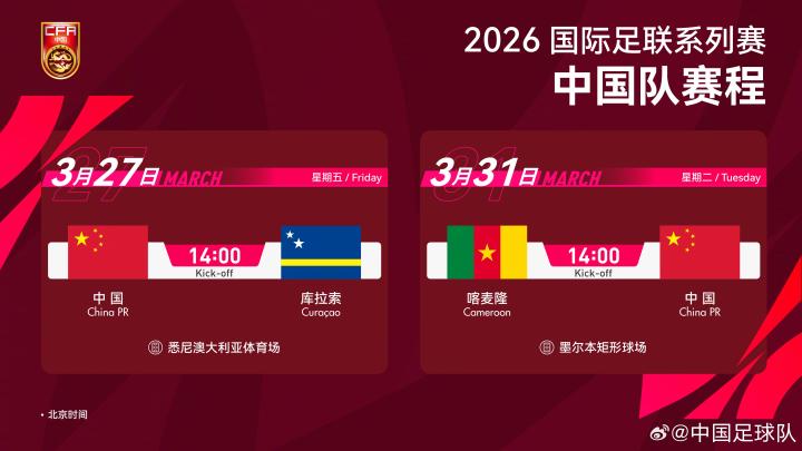 足球迷观赛指南:国足对战库拉索赛事全媒体转播方案 体育新闻