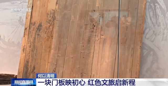  清明特写：那两扇门板背后的温暖故事，诉说红军与百姓的血肉深情 文化旅游