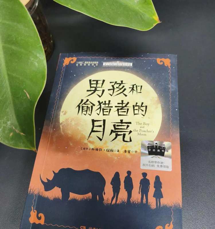  《男孩和偷猎者的月亮》：克鲁格国家公园生态保护的技术拆解与叙事结构分析 文化旅游