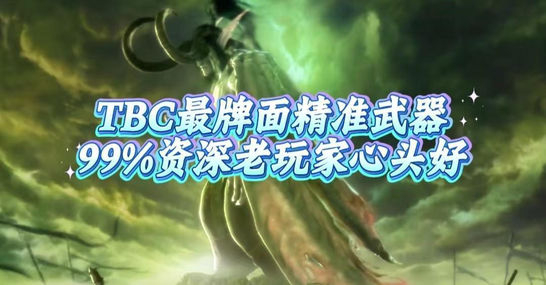  精准与命中：魔兽世界TBC版本精准武器的技术价值深度剖析 游戏攻略