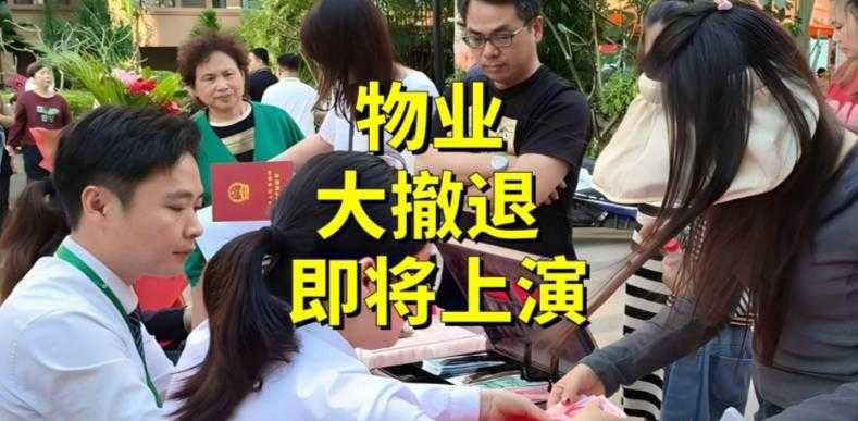  从“现金奶牛”到“烫手山芋”：物业行业十年剧变的深层逻辑 房产家居