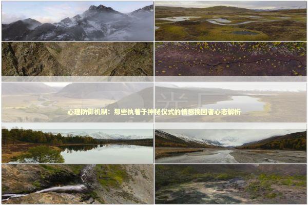 心理防御机制:那些执着于神秘仪式的情感挽回者心态解析 心理防御机制:那些执着于神秘仪式的情感挽回者心态解析 情感心理