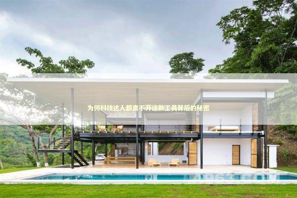 为何科技达人都离不开这款工具背后的秘密 IT技术