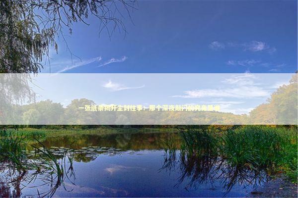 一张纸条揭开尘封往事：那个深夜敲门的究竟是谁