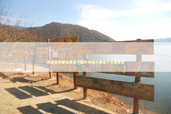 淘宝卖家都在用这个图片存储方案省下大笔费用 企业服务