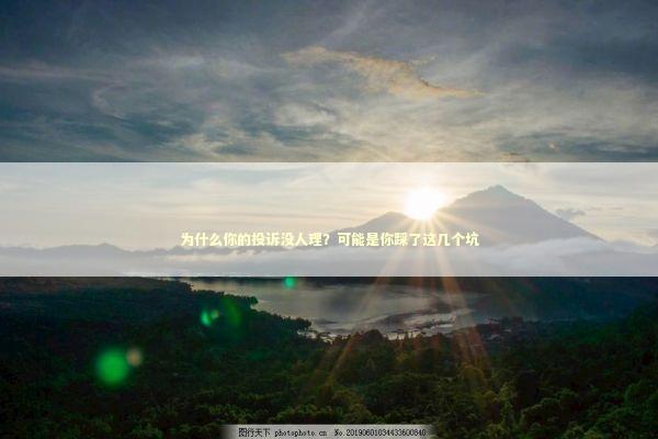 为什么你的投诉没人理？可能是你踩了这几个坑 新闻