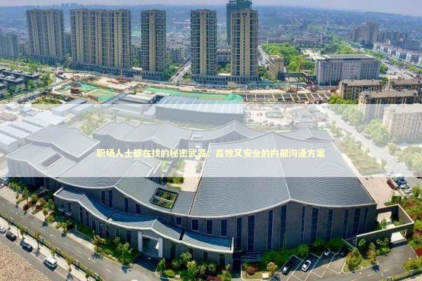 职场人士都在找的秘密武器：高效又安全的内部沟通方案 IT技术